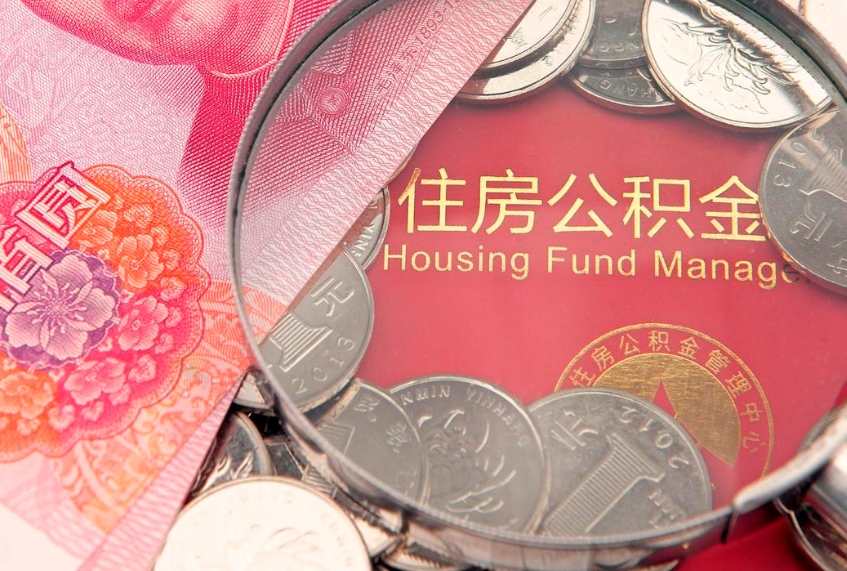 漳浦本地人住房公积金怎么取（本地人公积金提取条件）